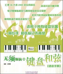 无须烦恼的键盘和弦速查手册 pdf epub mobi 电子书 下载