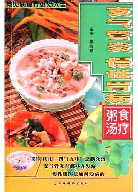 支气管炎、慢性胃病食疗粥汤 pdf epub mobi 电子书 下载