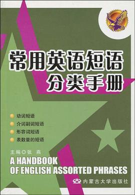 常用英语短语分类手册 pdf epub mobi 电子书 下载