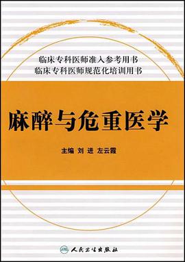 麻醉与危重医学 pdf epub mobi 下载