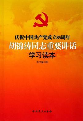庆祝中国共产党成立85周年胡锦涛同志重要讲话学习读本 pdf epub mobi 电子书 下载