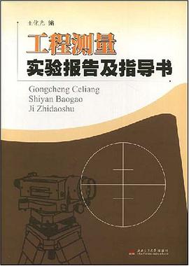 工程测量实验报告及指导书 pdf epub mobi 电子书 下载