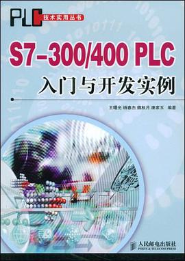 S7-300/400 PLC入门与开发实例 pdf epub mobi 电子书 下载