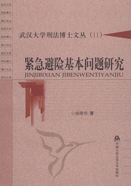 紧急避险基本问题研究 pdf epub mobi 电子书 下载