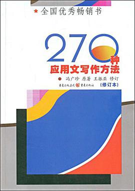 270种应用文写作方法 pdf epub mobi 电子书 下载