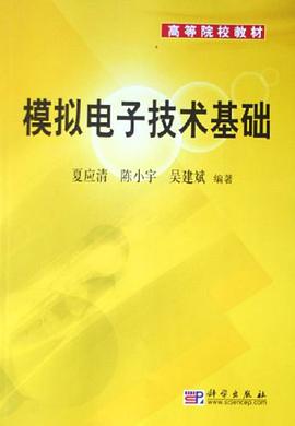 模擬電子技術基礎 pdf epub mobi 電子書 下載