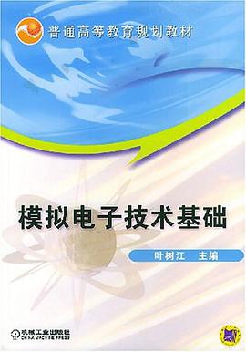 模拟电子技术基础