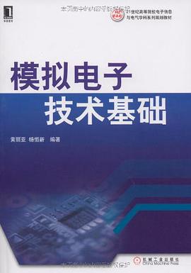 模拟电子技术基础 pdf epub mobi 电子书 下载