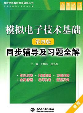 模拟电子技术基础 pdf epub mobi 电子书 下载