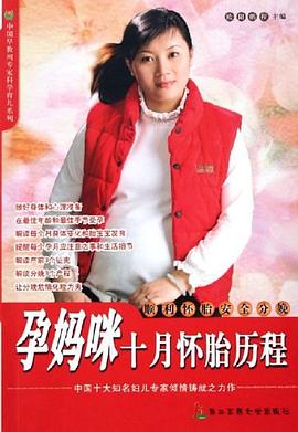 孕妈咪十月怀胎历程 pdf epub mobi 电子书 下载