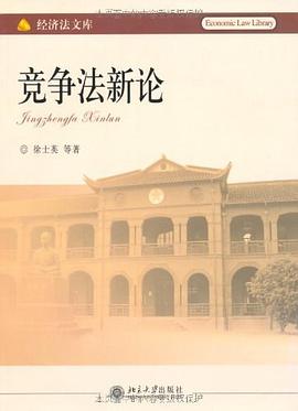 竞争法新论 pdf epub mobi 电子书 下载