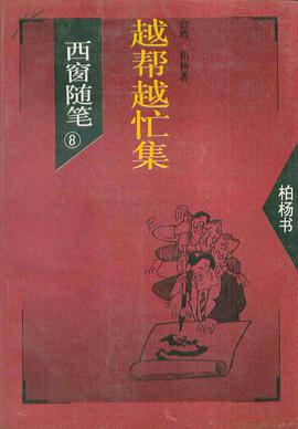 越帮越忙集（柏杨书）