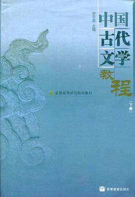 中国古代文学教程（下册） pdf epub mobi 电子书 下载