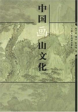 中国画山文化 pdf epub mobi 电子书 下载