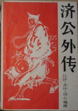濟公外傳 pdf epub mobi 電子書 下載