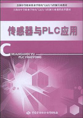 傳感器與PLC應用 pdf epub mobi 電子書 下載
