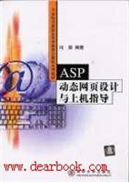 ASP动态网页设计与上机指导