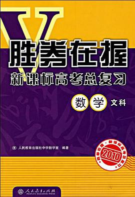 2010-数学文科-胜券在握新课标高考总复习 pdf epub mobi 电子书 下载