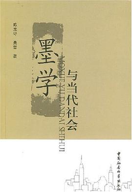 墨学与当代社会 pdf epub mobi 电子书 下载