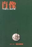 中国名人画名家 pdf epub mobi 电子书 下载