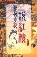 藝苑奇葩說紅樓. pdf epub mobi 电子书 下载