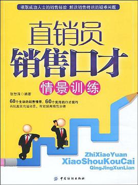直销员销售口才情景训练 pdf epub mobi 电子书 下载