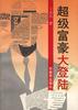 超级富豪大登陆 pdf epub mobi 电子书 下载