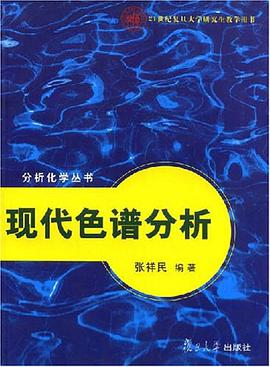现代色谱分析 pdf epub mobi 电子书 下载