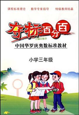 小学三年级-夺标百分百 pdf epub mobi 电子书 下载
