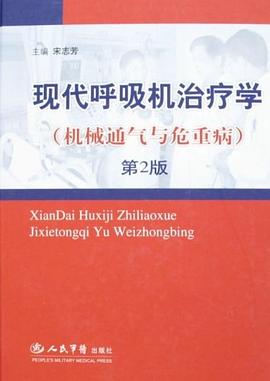 现代呼吸机治疗学.机械通气与危重病 pdf epub mobi 电子书 下载