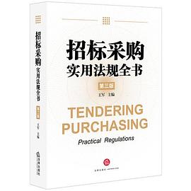 招标采购实用法规全书