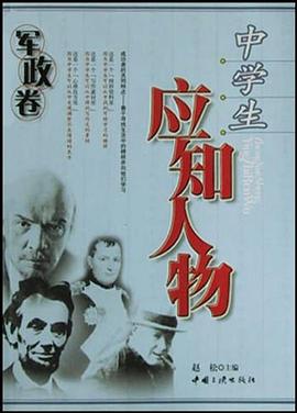 中学生应知人物