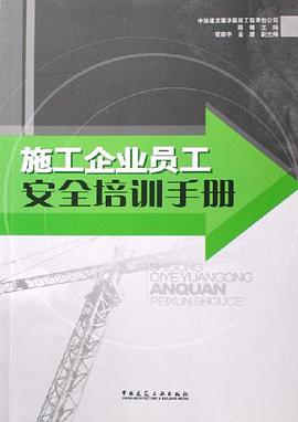施工企业员工安全培训手册 pdf epub mobi 电子书 下载