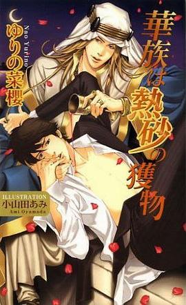 華族は熱砂の獲物 pdf epub mobi 電子書 下載
