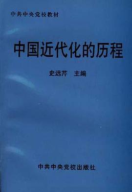 中国近代化的历程 pdf epub mobi 电子书 下载