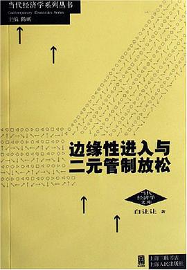 边缘性进入与二元管制放松 pdf epub mobi 下载