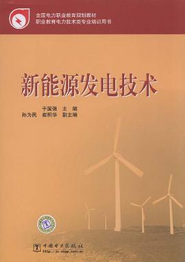 新能源发电技术 pdf epub mobi 电子书 下载
