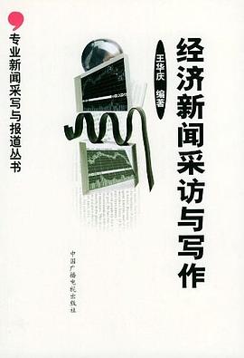 经济新闻采访与写作 pdf epub mobi 电子书 下载