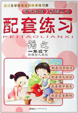 配套练习（2年级下） pdf epub mobi 电子书 下载