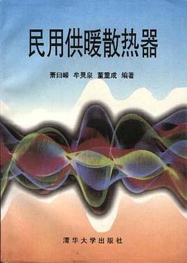 民用供暖散热器 pdf epub mobi 电子书 下载