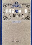 無神論與宗教知識問答 pdf epub mobi 電子書 下載