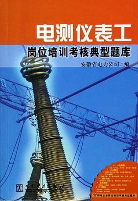 电测仪表工岗位培训考核典型题库
