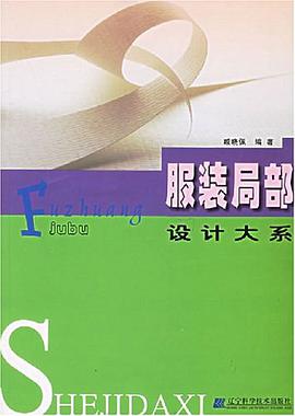 服装局部设计大系 pdf epub mobi 电子书 下载