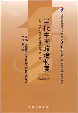 当代中国政治制度 pdf epub mobi 电子书 下载