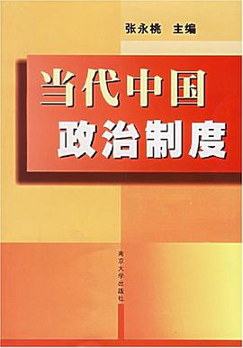 当代中国政治制度