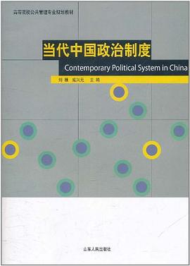 当代中国政治制度 pdf epub mobi 下载