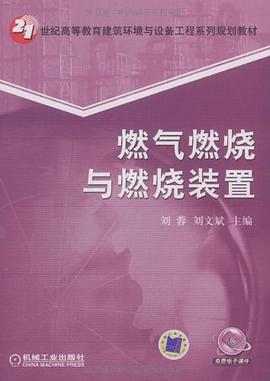 燃气燃烧与燃烧装置 pdf epub mobi 电子书 下载