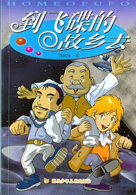 到飛碟的故鄉去