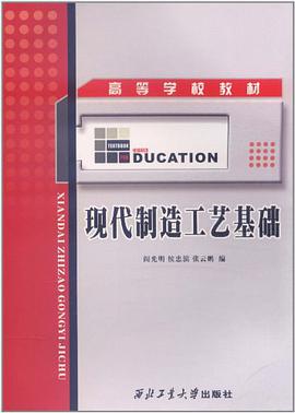 现代制造工艺基础 pdf epub mobi 电子书 下载