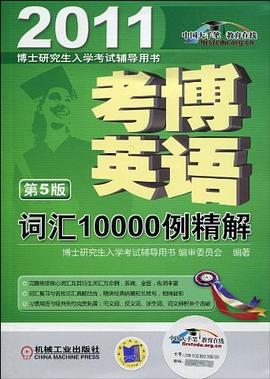 考博英语词汇10000例精解 pdf epub mobi 电子书 下载
